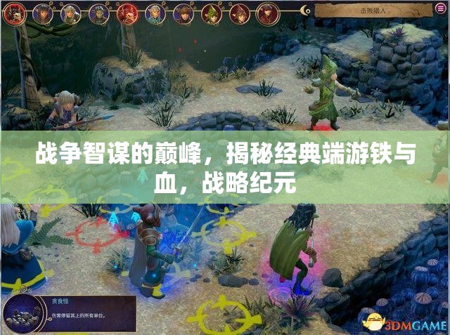 鐵與血，戰(zhàn)爭智謀的巔峰與戰(zhàn)略紀(jì)元