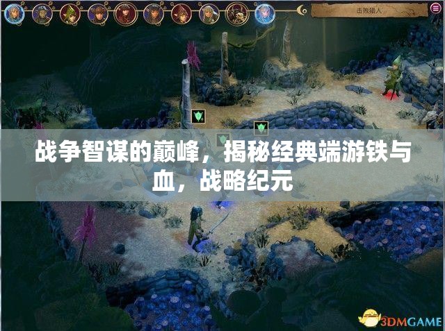鐵與血，戰(zhàn)爭智謀的巔峰與戰(zhàn)略紀(jì)元