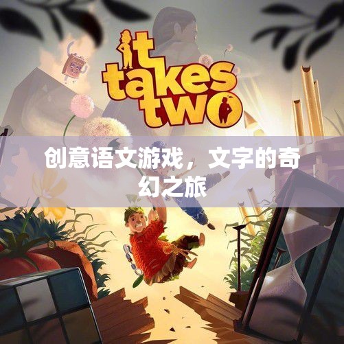 創(chuàng)意語(yǔ)文游戲，文字的奇幻之旅