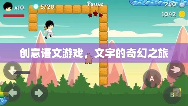 創(chuàng)意語(yǔ)文游戲，文字的奇幻之旅