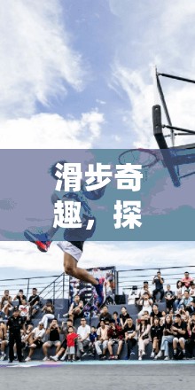 滑步奇趣，探索滑步之星的獨(dú)特魅力
