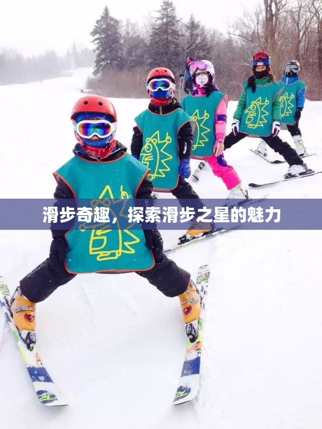 滑步奇趣，探索滑步之星的獨(dú)特魅力