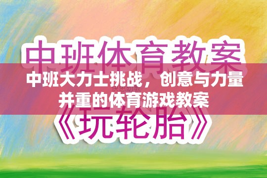 中班大力士挑戰(zhàn)，融合創(chuàng)意與力量的體育游戲教案設(shè)計