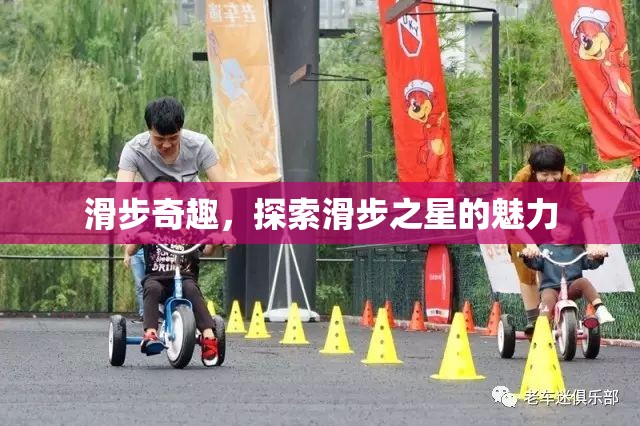 滑步奇趣，探索滑步之星的獨(dú)特魅力