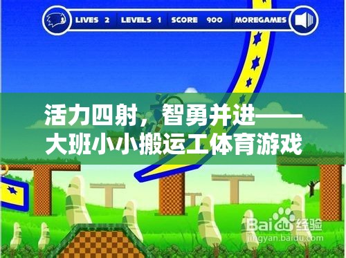 活力與智慧的碰撞，大班小小搬運工體育游戲深度解析