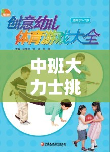 中班大力士挑戰(zhàn)，融合創(chuàng)意與力量的體育游戲教案設(shè)計