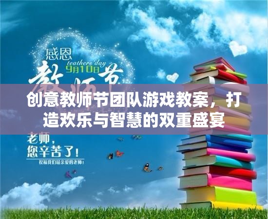 創(chuàng)意教師節(jié)團隊游戲，打造歡樂與智慧的雙重盛宴