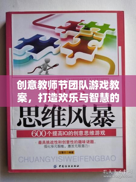 創(chuàng)意教師節(jié)團隊游戲，打造歡樂與智慧的雙重盛宴