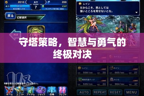 智慧與勇氣的終極對決，守塔策略的挑戰(zhàn)