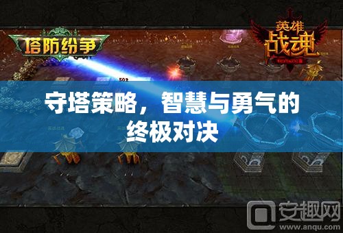 智慧與勇氣的終極對決，守塔策略的挑戰(zhàn)