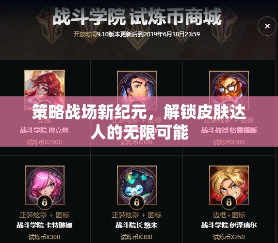 解鎖策略戰(zhàn)場新紀(jì)元，皮膚達(dá)人的無限可能