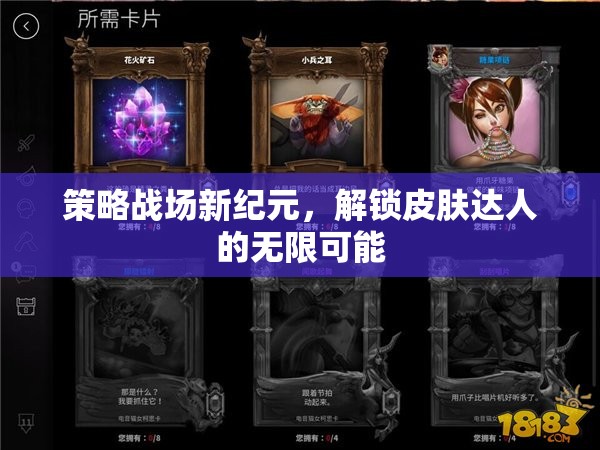 解鎖策略戰(zhàn)場新紀(jì)元，皮膚達(dá)人的無限可能