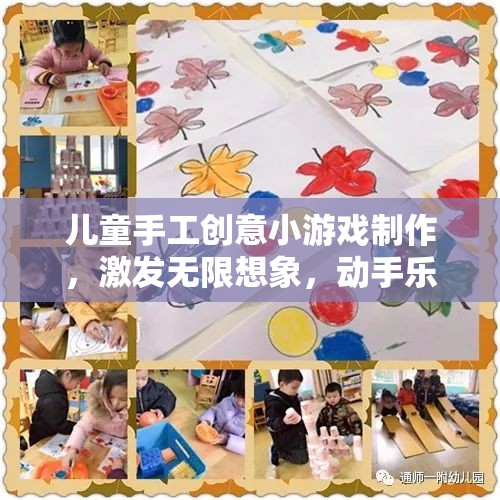 激發(fā)想象，動(dòng)手樂(lè)趣，兒童手工創(chuàng)意小游戲的無(wú)限可能