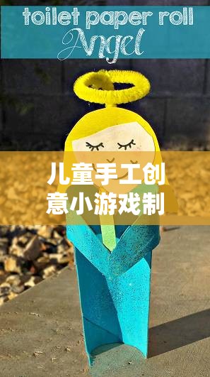 激發(fā)想象，動(dòng)手樂(lè)趣，兒童手工創(chuàng)意小游戲的無(wú)限可能