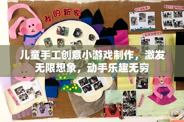 激發(fā)想象，動(dòng)手樂(lè)趣，兒童手工創(chuàng)意小游戲的無(wú)限可能