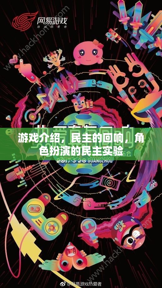 游戲介紹，民主的回響，角色扮演的民主實(shí)驗(yàn)