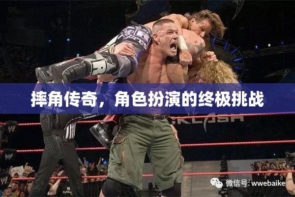摔角傳奇，角色扮演的終極挑戰(zhàn)