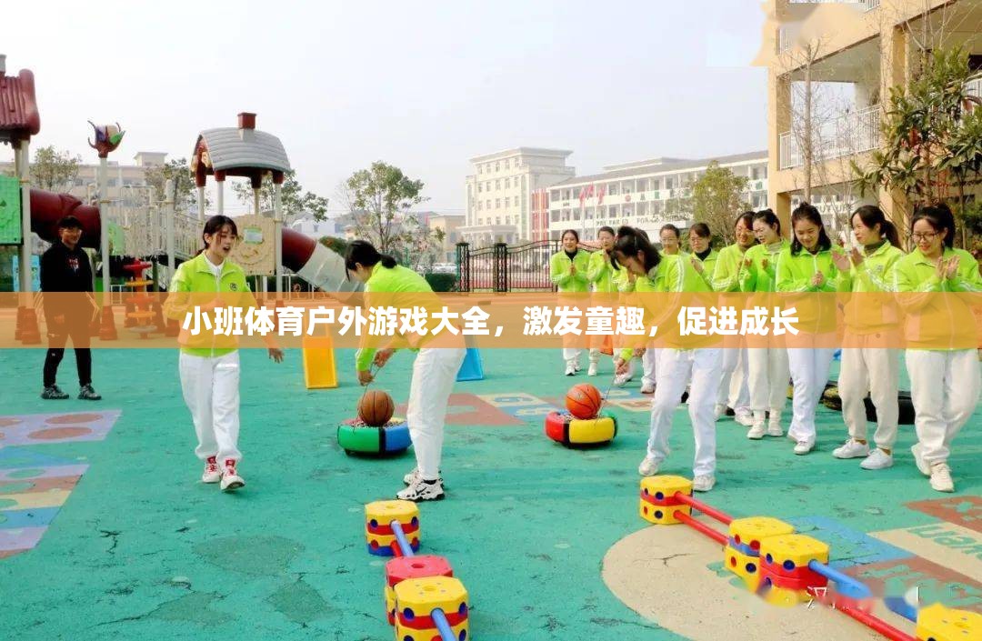 小班戶外體育游戲，激發(fā)童趣，促進(jìn)成長(zhǎng)