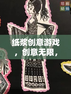 紙漿創(chuàng)意游戲，解鎖無限創(chuàng)意與樂趣的紙藝盛宴
