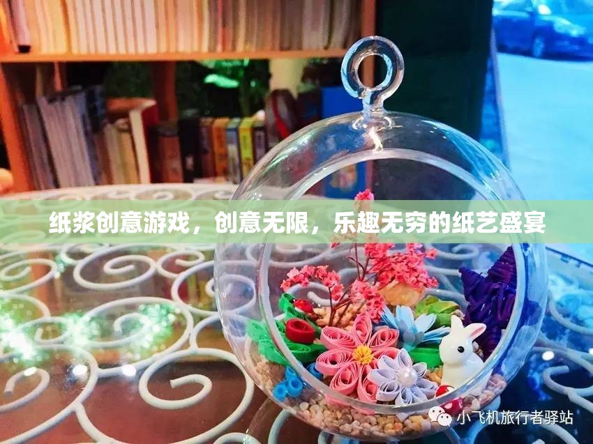 紙漿創(chuàng)意游戲，解鎖無限創(chuàng)意與樂趣的紙藝盛宴