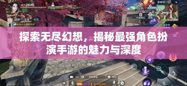 探索無(wú)盡幻想，揭秘最強(qiáng)角色扮演手游的魅力與深度
