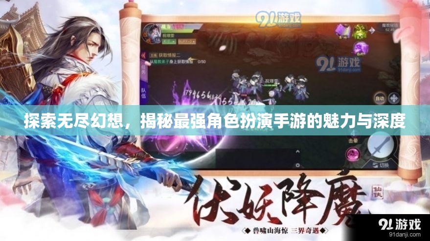 探索無(wú)盡幻想，揭秘最強(qiáng)角色扮演手游的魅力與深度