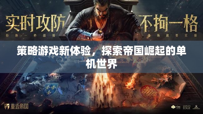 探索帝國崛起的單機(jī)世界，解鎖策略游戲新體驗(yàn)