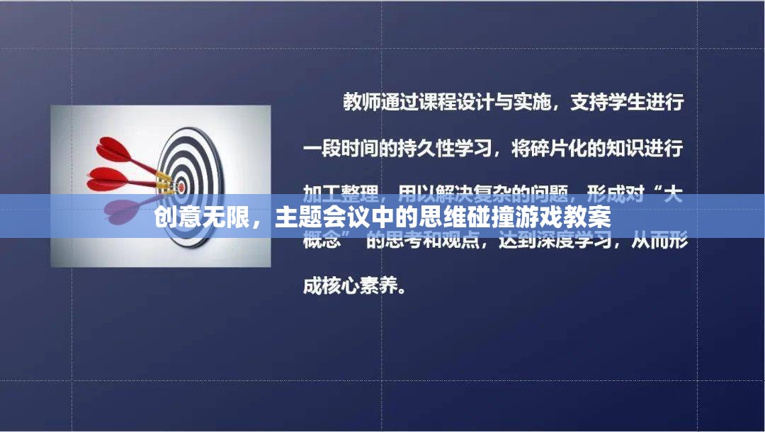 創(chuàng)意無限，主題會議中的思維碰撞游戲教案設計