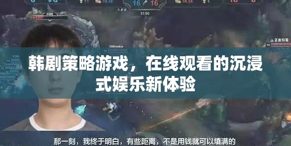 韓劇策略游戲，解鎖在線觀看的沉浸式娛樂新境界