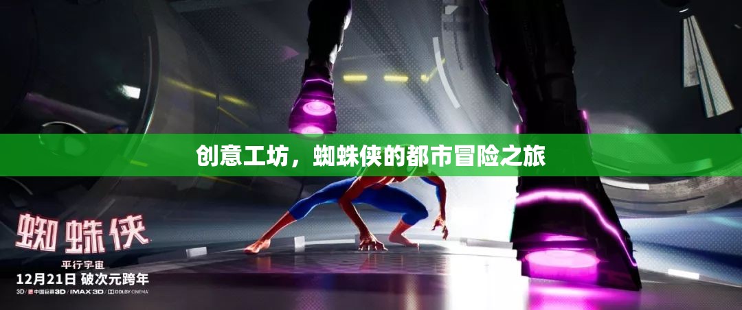 蜘蛛俠的都市冒險(xiǎn)，創(chuàng)意工坊的挑戰(zhàn)之旅