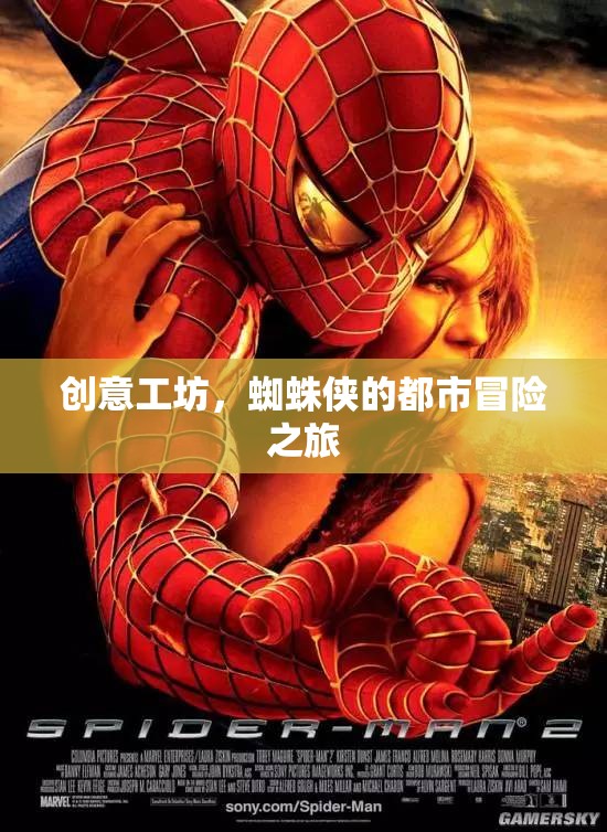 蜘蛛俠的都市冒險(xiǎn)，創(chuàng)意工坊的挑戰(zhàn)之旅