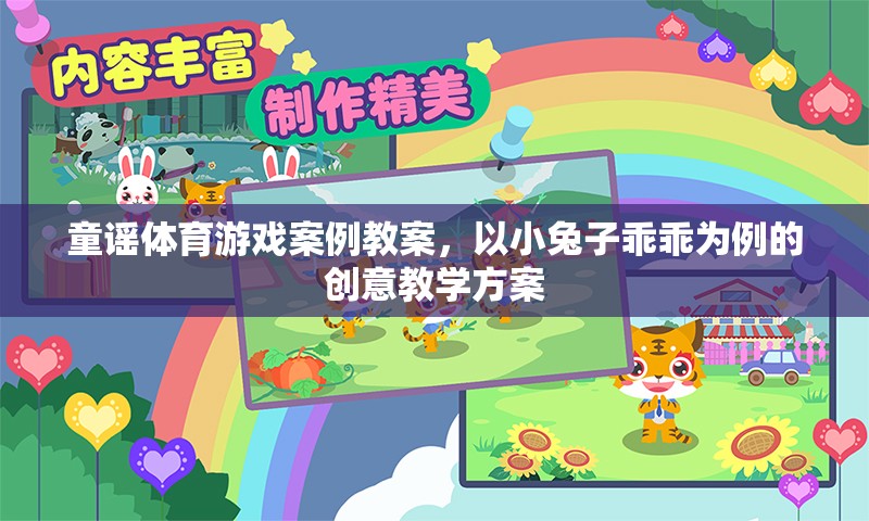 小兔子乖乖，童謠體育游戲創(chuàng)意教學(xué)方案