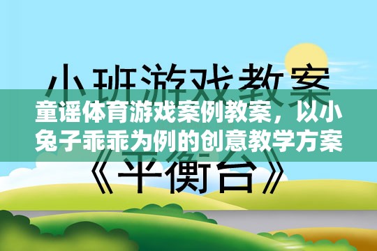 小兔子乖乖，童謠體育游戲創(chuàng)意教學(xué)方案