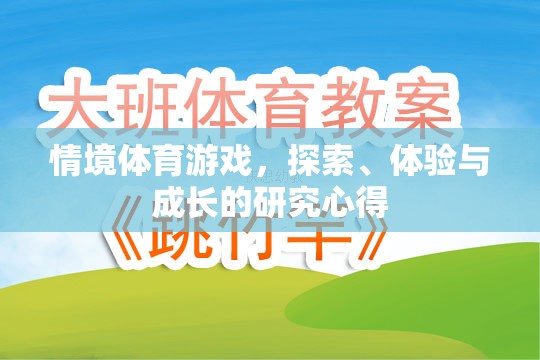 探索、體驗(yàn)與成長，情境體育游戲中的研究心得