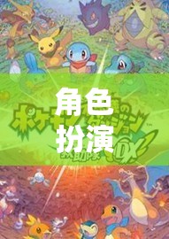 角色扮演游戲，探索自我與想象的奇幻之旅