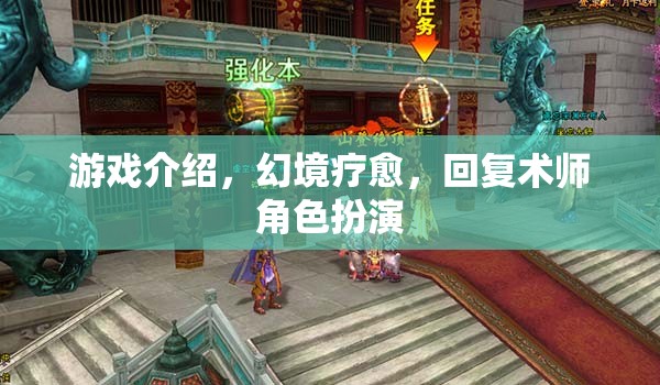 幻境療愈，探索回復(fù)術(shù)師的角色扮演之旅
