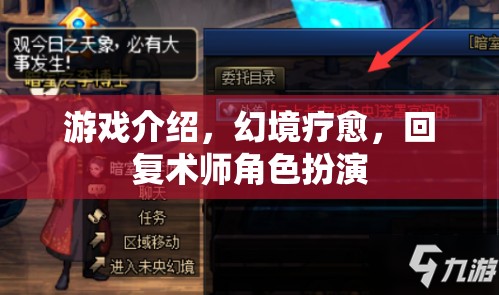 幻境療愈，探索回復(fù)術(shù)師的角色扮演之旅