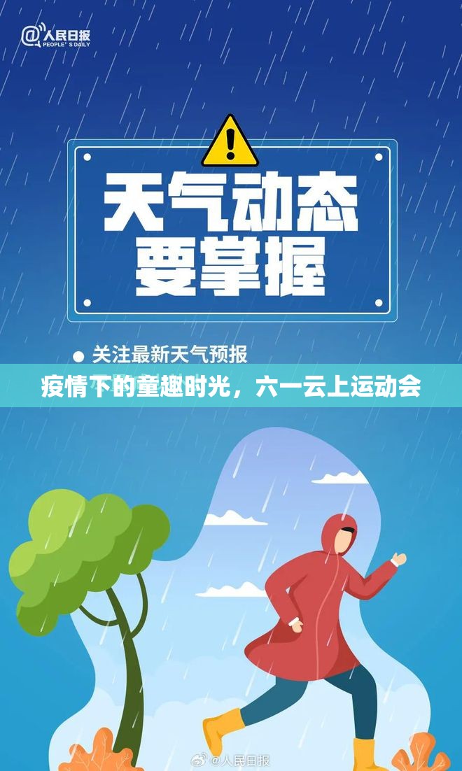 疫情下的童趣時光，六一云上運(yùn)動會