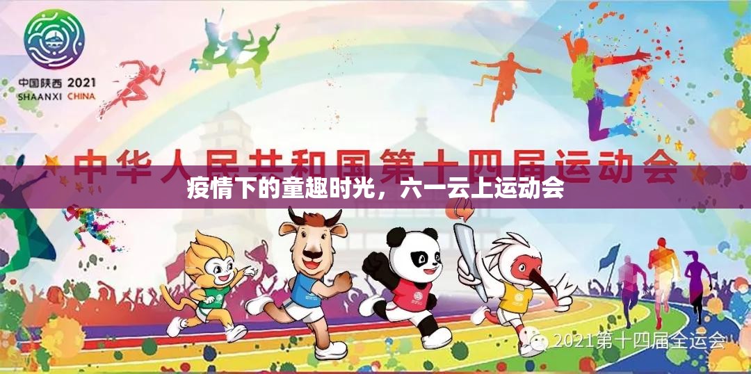 疫情下的童趣時光，六一云上運(yùn)動會