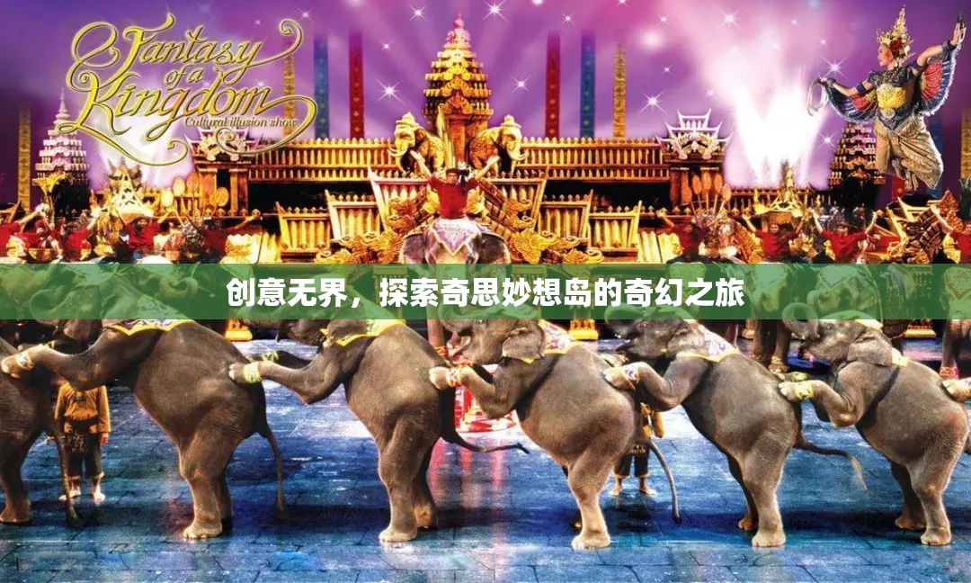 探索奇思妙想島，創(chuàng)意無(wú)界的奇幻之旅