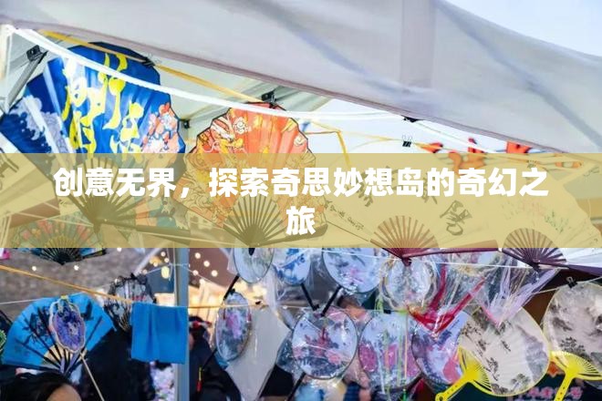 探索奇思妙想島，創(chuàng)意無(wú)界的奇幻之旅