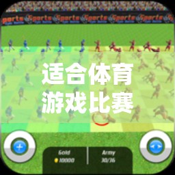 解鎖運(yùn)動激情，體育游戲比賽精選推薦