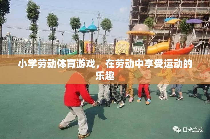 小學勞動體育游戲，在勞動中享受運動的樂趣