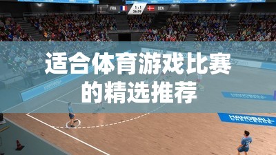 解鎖運(yùn)動激情，體育游戲比賽精選推薦