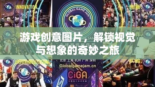 解鎖視覺(jué)與想象的奇妙之旅，探索游戲創(chuàng)意圖片的無(wú)限可能