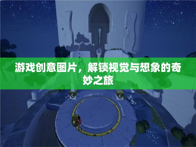 解鎖視覺(jué)與想象的奇妙之旅，探索游戲創(chuàng)意圖片的無(wú)限可能