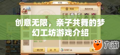 夢(mèng)幻工坊，親子共舞的創(chuàng)意無(wú)限游戲