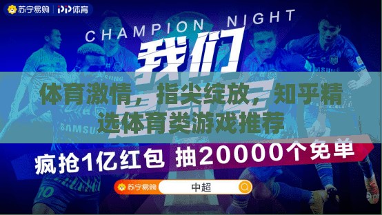 體育激情，指尖綻放，知乎精選體育類游戲推薦