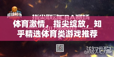 體育激情，指尖綻放，知乎精選體育類游戲推薦