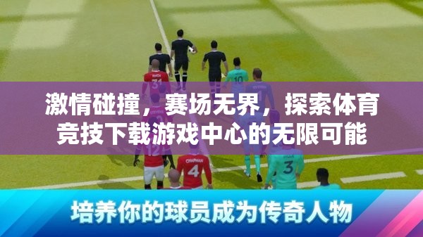 賽場無界，探索體育競技下載游戲中心的無限激情與可能